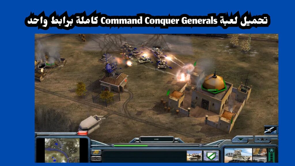 تحميل لعبة Command Conquer Generals كاملة برابط واحد 