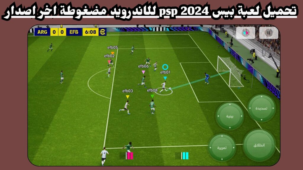 تحميل لعبة PES 2024 PPSSPP من ميديا ​​فاير الدوري المصري 2024 تعليق عربي
